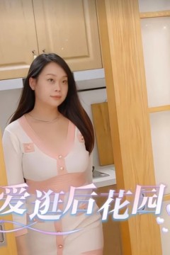 爱逛后花园