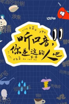 听口音，你是这的人吧第一季