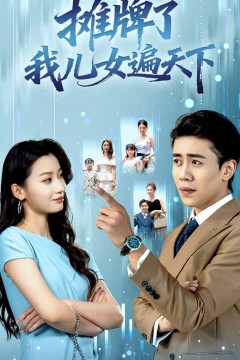 摊牌了我儿女遍天下