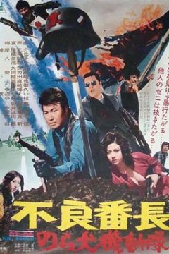 不良番长野良犬机动队