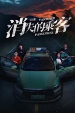 消失的乘客