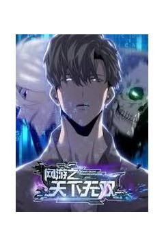 网游之天下无双