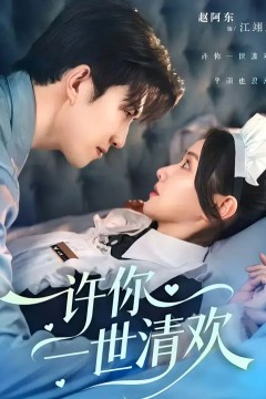 许你一世清欢