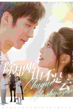 除却巫山不是云短剧版