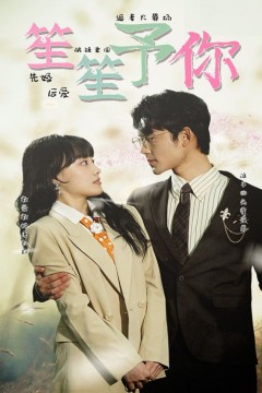 笙笙予你