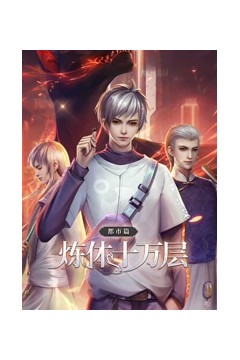 炼体十万层：都市篇第一季·动态漫画