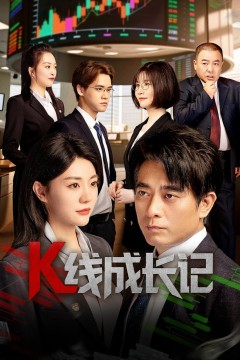 K线成长记