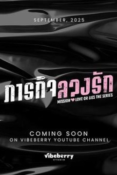 危情任务(泰剧)