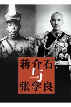 蒋介石与张学良