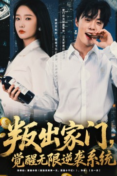 叛出家门，觉醒无限逆袭系统