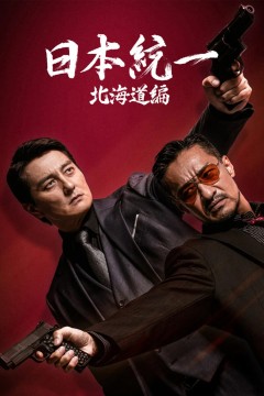 日本统一北海道编