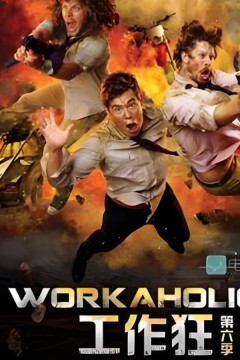 工作狂第六季