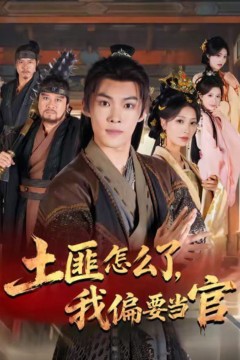 土匪怎么了，我偏要当官