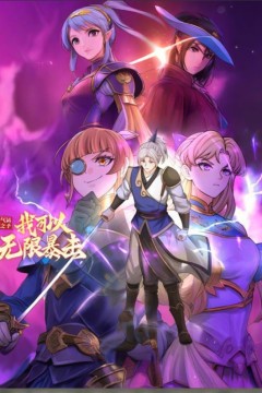 气运之子：我可以无限暴击动态漫画