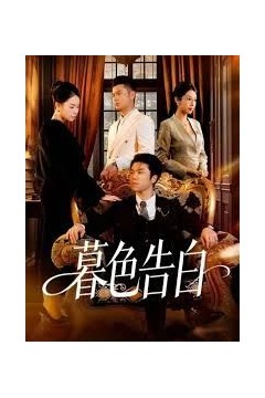 暮色告白
