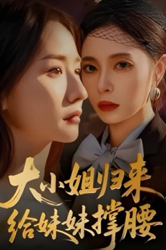 大小姐归来，给妹妹撑腰