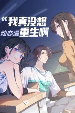 我真没想重生啊动态漫画第1季