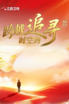 跨越时空的追寻