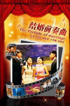 结婚前奏曲