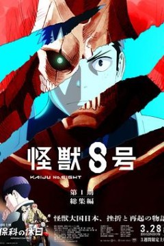 怪兽8号：侦察任务