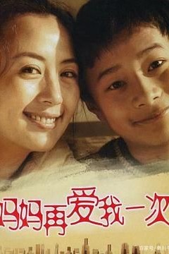 妈妈再爱我一次