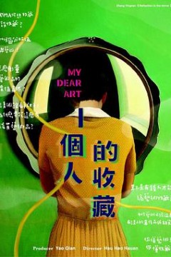 一个人的收藏一個人的收藏