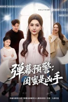 弹幕预警闺蜜是凶手