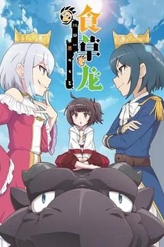 食草老龙被冠以恶龙之名第二季(日语版)