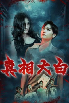 真相大白短剧版