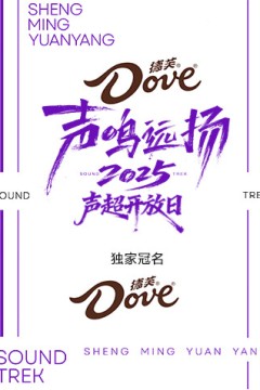 声鸣远扬2025声超开放日