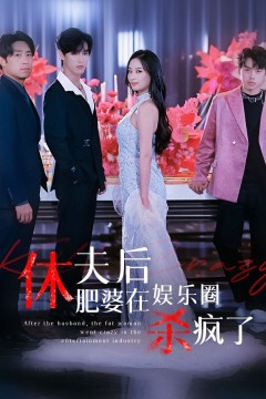 休夫后肥婆在娱乐圈杀疯了