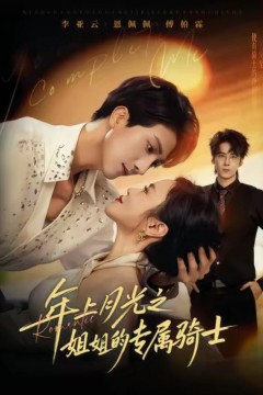 年上月光之姐姐的专属骑士