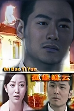 孤堡疑云2012