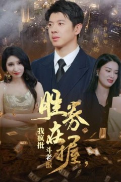 胜券在握，我疯批斗老板