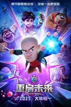 熊出没重启未来