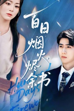 夏日烟火烬余书