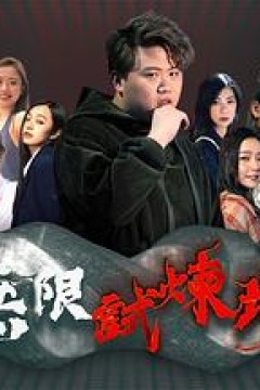 无限试炼场粤语