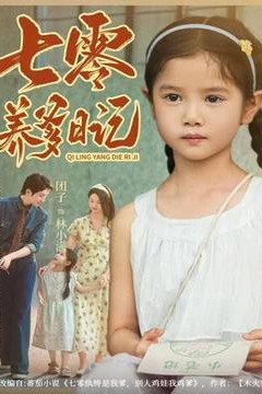 七零养爹日记