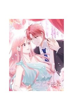 亿万影后的逆袭