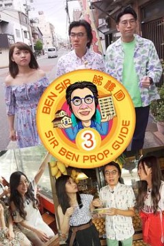 Ben Sir睇樓團3粤语