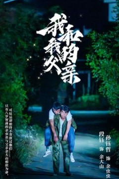 我和我的父亲短剧版
