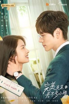 完美先生和差不多小姐(速看版)