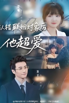 认错联姻对象后，他超爱