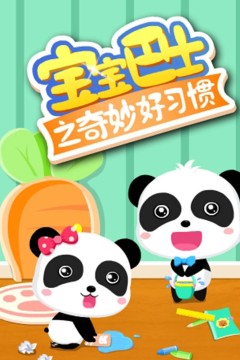 宝宝巴士之奇妙好习惯