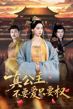 真公主，不要爱只要权