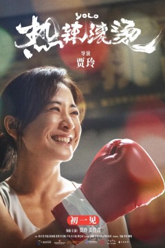 热辣滚烫国语版