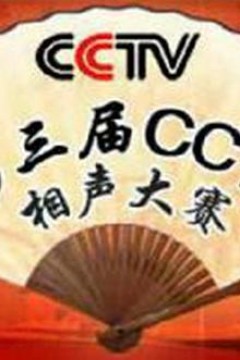 第三届CCTV相声大赛