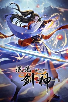 混沌剑神第二季·动态漫画