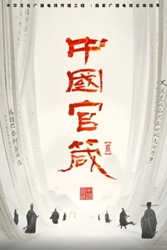 中国官箴第二季