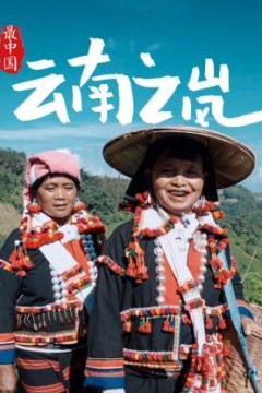 最中国云南之岚